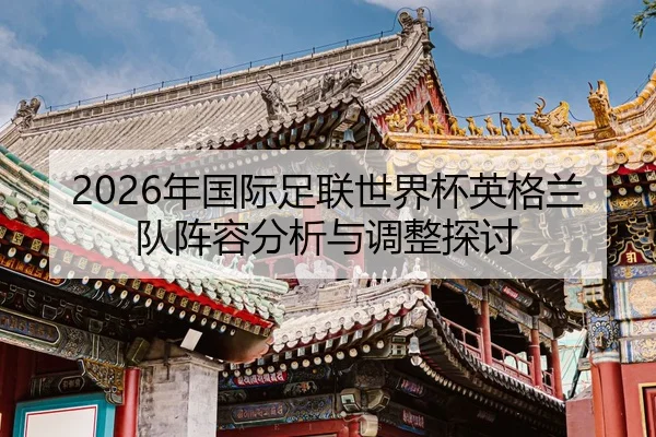 nian-guo-ji-zu-lian-shi-jie-bei-ying-ge-lan-dui-zhen-rong-fen-xi-yu-tiao-zheng-tan-tao-2-908.jpg