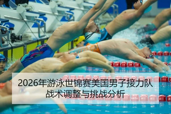 nian-you-yong-shi-jin-sai-mei-guo-nan-zi-jie-li-dui-zhan-shu-tiao-zheng-yu-tiao-zhan-fen-xi-2-384.jpg