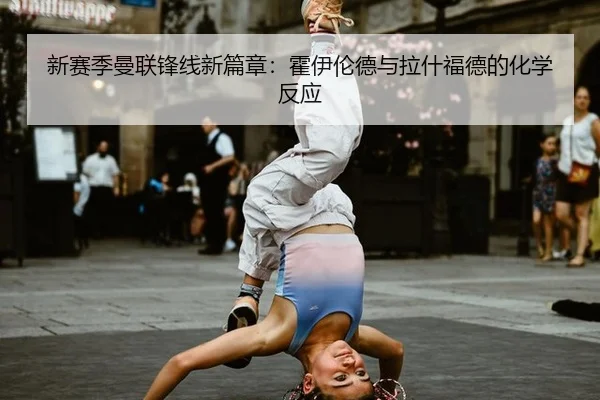 xin-sai-ji-man-lian-feng-xian-xin-pian-zhang-huo-yi-lun-de-yu-la-shen-fu-de-de-hua-xue-fan-ying-2-565.jpg