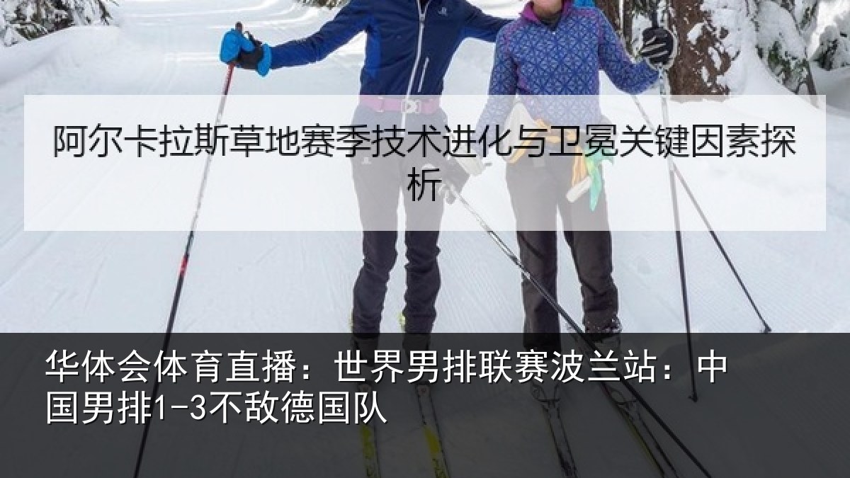 华体会体育直播：世界相关情况敌德国队