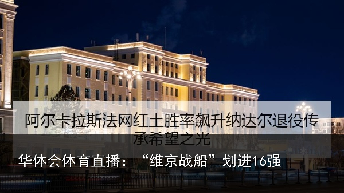 华体会体育直播：“维京战船”划进16强