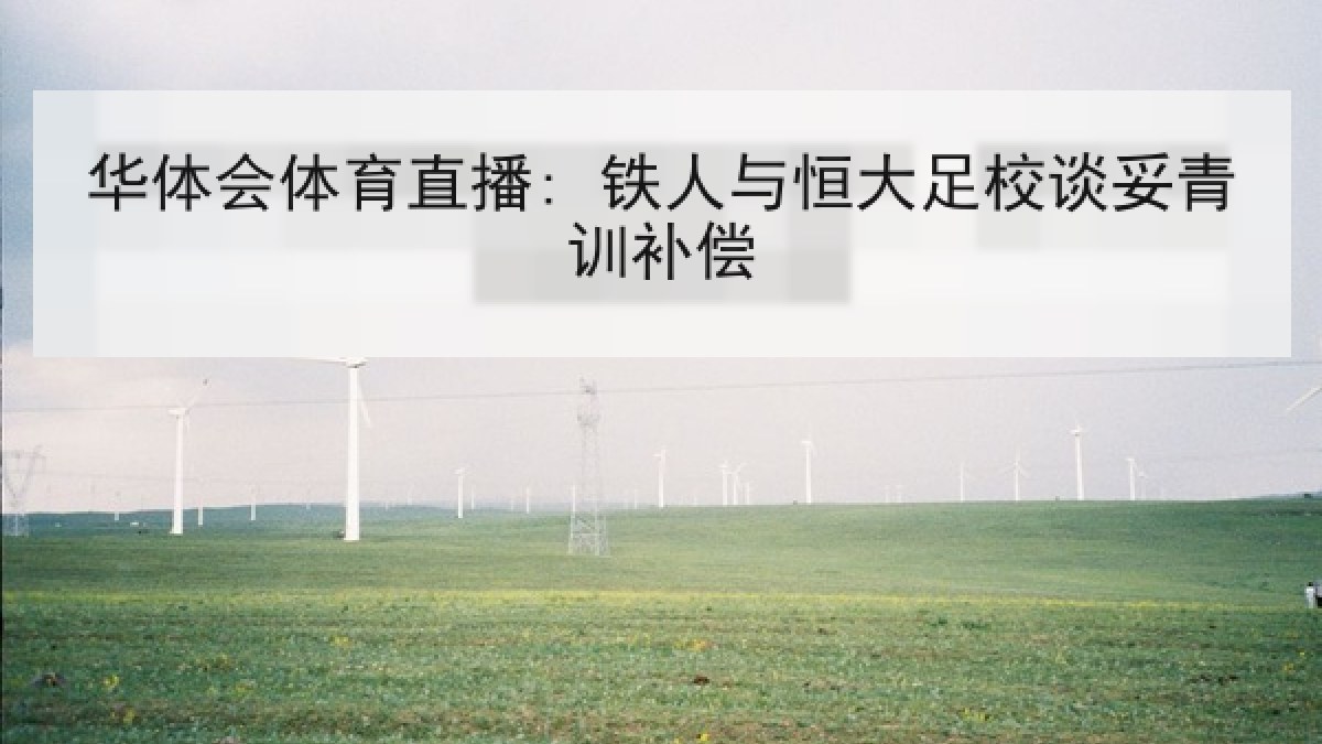 华体会体育直播: 铁人与恒大足校谈妥青训补偿