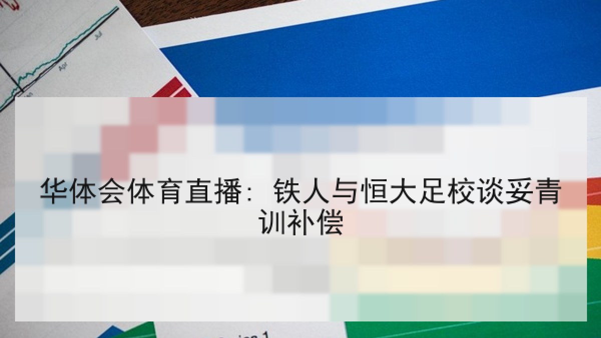 华体会体育直播: 铁人与恒大足校谈妥青训补偿