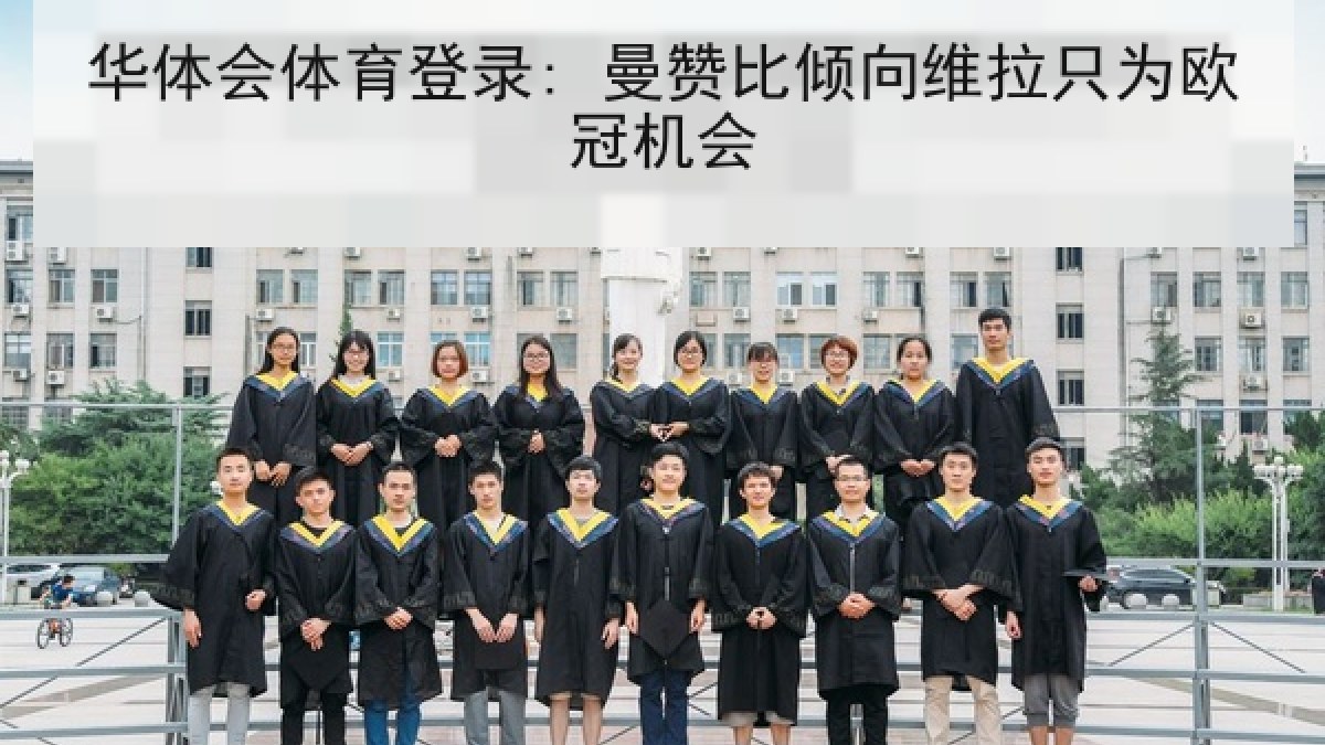 华体会体育登录: 曼赞比倾向维拉只为欧冠机会 华体会体育登录: 曼赞比倾向维拉只为欧冠机会