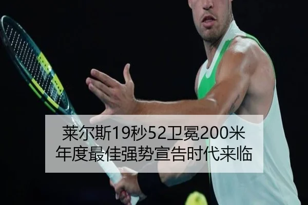 莱尔斯19秒52卫冕200米 年度最佳强势宣告时代来临