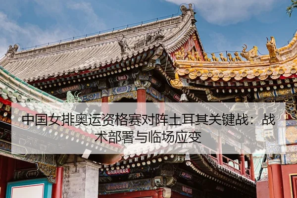 zhong-guo-nv-pai-ao-yun-zi-ge-sai-dui-zhen-tu-er-qi-guan-jian-zhan-zhan-shu-bu-shu-yu-lin-chang-ying-bian-3-558.jpg