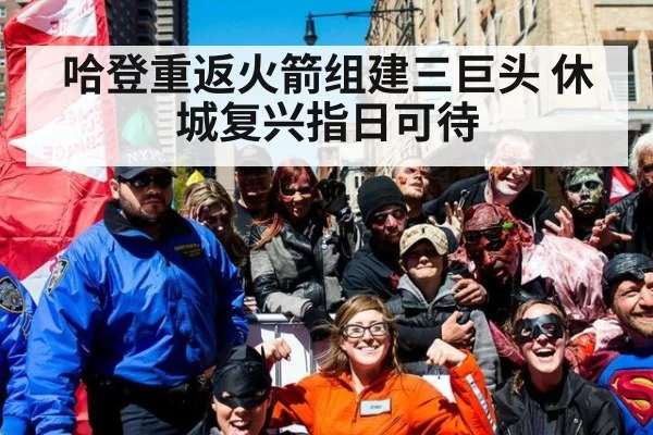 哈登重返火箭组建三巨头 休城复兴指日可待