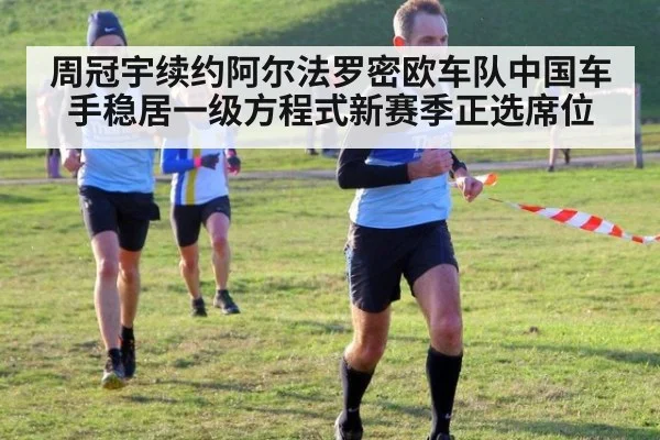 周冠宇续约阿尔法罗密欧车队中国车手稳居一级方程式新赛季正选席位
