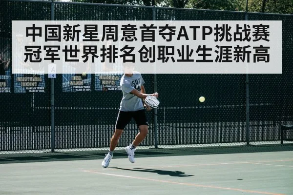 中国新星周意首夺ATP挑战赛冠军世界排名创职业生涯新高